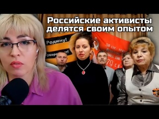 Российские активисты делятся своим опытом