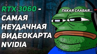 RTX 3060 - самая неудачная видеокарта Nvidia. Смотрим тесты горячей новинки.