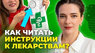 Как ПРАВИЛЬНО читать инструкцию к ЛЮБОМУ лекарству || ИНСТРУКЦИЯ ПО ПРИМЕНЕНИЮ