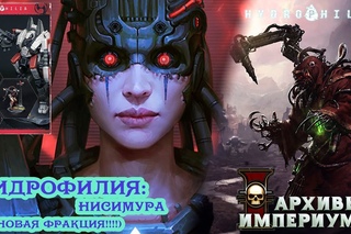 Архивы Империума - Гидрофилия: Нисимура - предзаказ!