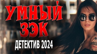 ФИЛЬМ ПРОСТО ПРЕКРАСНЫЙ! СОВЕТУЮ ЭТО КИНО! “УМНЫЙ ЗЕК“ Детектив 2024 премьера