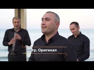 гр Оригинал Кьисмет хьанач 2020