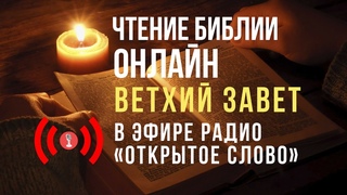 🔴 Библия Ветхий Завет на русском языке – слушать онлайн (24/7)