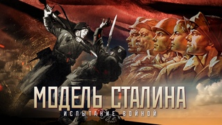 МОДЕЛЬ СТАЛИНА /часть третья/ Испытание войной HD