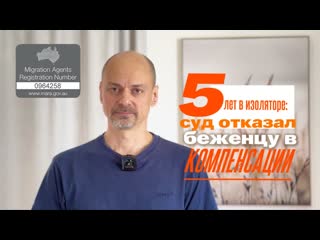 АВСТРАЛИЯ ОТКАЗАЛА БЕЖЕНЦУ В КОМПЕНСАЦИИ ЗА СТРАДАНИЯ