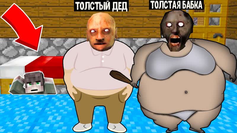 Я СПРЯТАЛСЯ ПОД КРОВАТЬЮ ОТ ТОЛСТОЙ БАБКИ ГРЕННИ И GRANDPA В