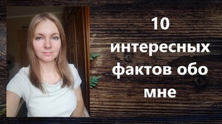 10 интересный фактов обо мне, которые вы не знали.