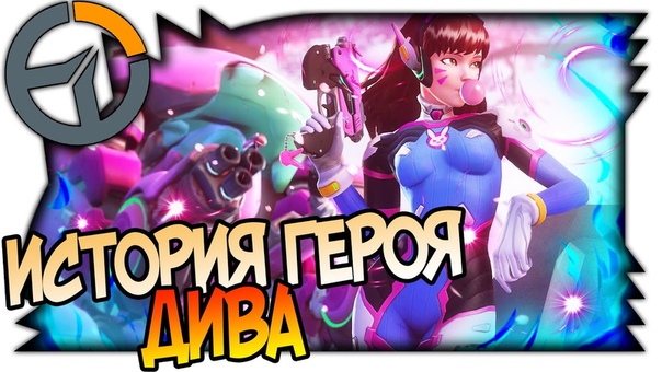 OVERWATCH ДИВА ИСТОРИЯ ПЕРСОНАЖА, ЖИЗНЬ В КИБЕРСПОРТЕ И
