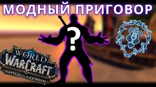 КОНКУРС ТРАНСМОГА! АЛЬЯНС / СКОЛЬКО СТОИТ ТВОЙ ЛУК
