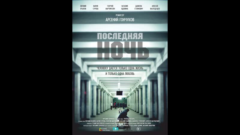 ПОСЛЕДНЯЯ НОЧЬ (2015)