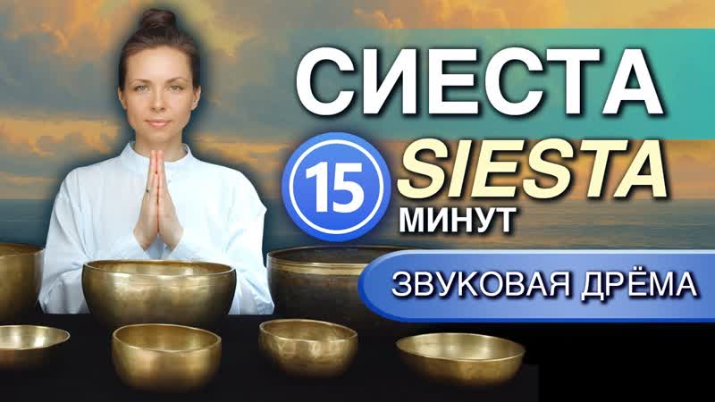 Звуковая Дрёма целебный полусон для восстановления