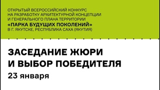 Парк будущих поколений. Заседание жюри. Выбор победителя конкурса.