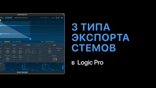3 типа экспорта дорожек стемов [Logic Pro Help]