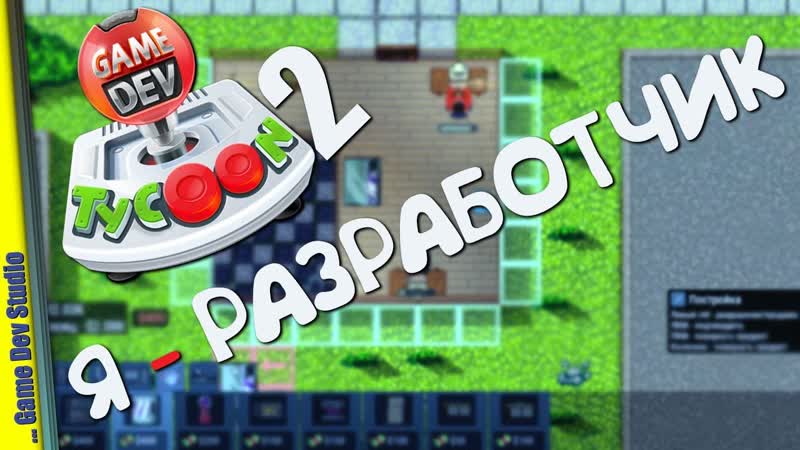 НАЧАЛО ИГРА Game Dev Studio, Прохождение,