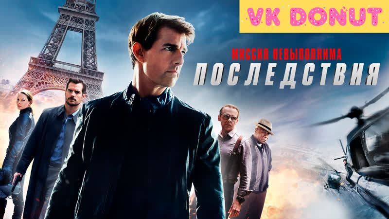 Миссия невыполнима: Последствия, Mission: Impossible Fallout (2018)