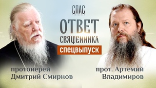 «ОТВЕТ СВЯЩЕННИКА» с прот. Артемием Владимировым и прот. Димитрием Смирновым.  ()