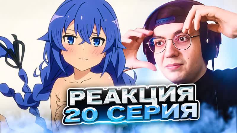 Реинкарнация Безработного 20 серия 1 сезон, Реакция на аниме