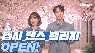 [🐶딩고X펩시💙] 펩시 댄스 챌린지 OPEN!! 펩시들고 춤추기만 하면 엄청난 상품