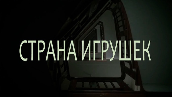 Spielzeugland Страна игрушек ( Black Street