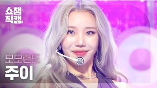 [쇼챔직캠 4K] MOMOLAND JOOE - Yummy Yummy Love (모모랜드 주이 - 야미 야미 럽) | Show Champion l