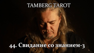 44. Tamberg tarot. Учение дона Хуана. Свидание со знанием-3