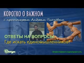 Где искать единомышленников? о. Андрей Ткачев
