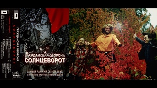 Солнцеворот - САМЫЙ РАННИЙ СЫРОЙ ЗВУК -  обложка