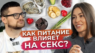 Как повысить либидо / Продукты влияющие на твою половую жизнь!