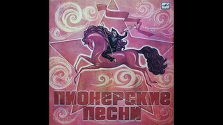 Пионерские Песни - 1976 - Детские Хоры  LP  Vinyl Rip