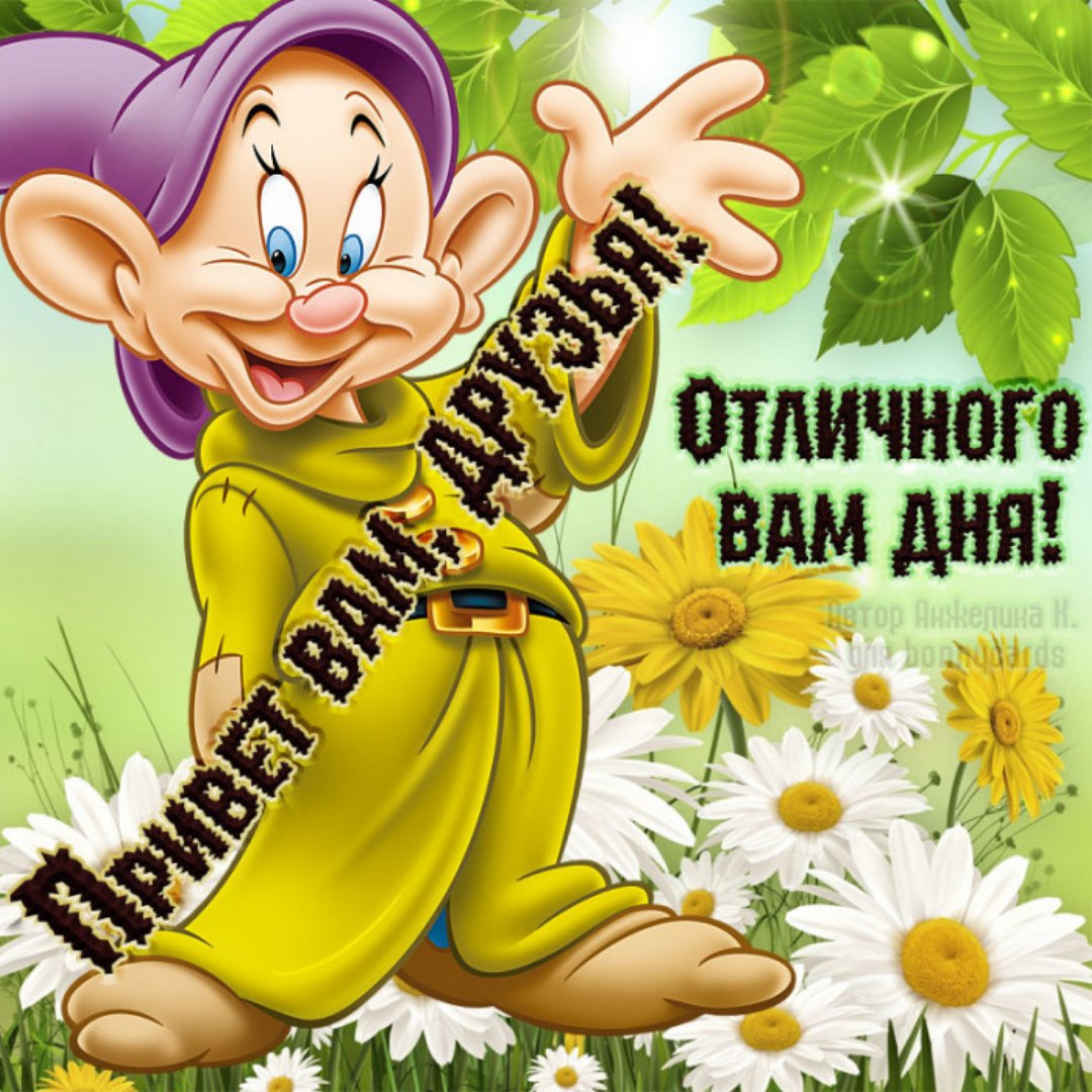 Хорошего дня и отличного настроения приколы