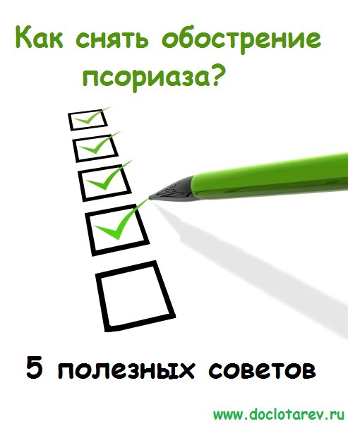Как быстро снять обострение Как быстро снять обострение