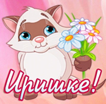 Ирина Фещенко Гуля | Малин