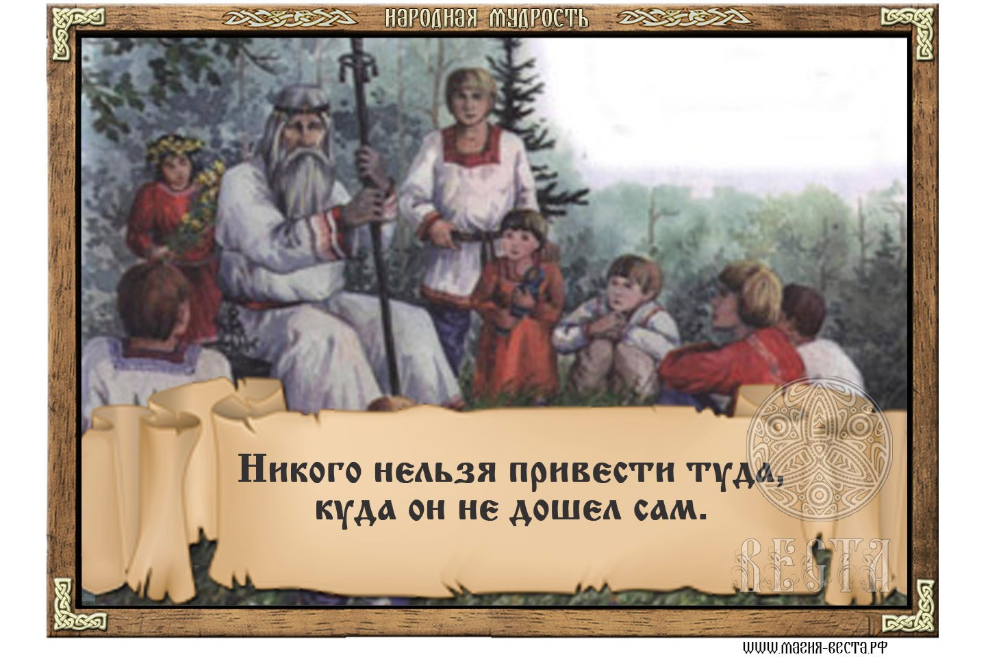 Мудрость предков славян