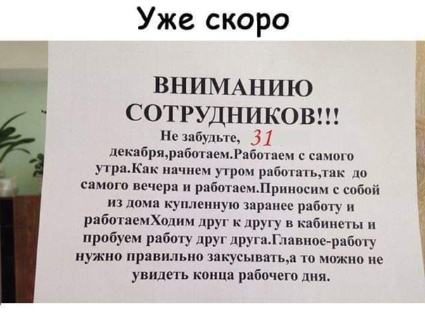 Работают с самого утра. Вниманию сотрудников 30 декабря работаем. Вниманию сотрудников 29 декабря. Внимание сотрудников 29 декабря работаем. Внимание сотрудников 31 декабря работаем. Работают с самого утра. Вниманию сотрудников 30 декабря работаем. Вниманию сотрудников 29 декабря. Внимание сотрудников 29 декабря работаем. Внимание сотрудников 31 декабря работаем.