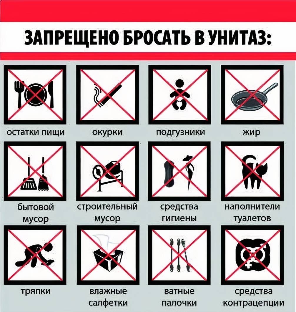 Запрещено бросать в унитаз