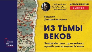 История Ингрии, рассказывает Дмитрий Витушкин. 1-й выпуск