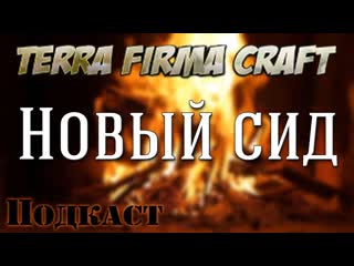 Новый сид Подкаст - HardCore TerraFirmaCraft Сезон 2