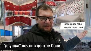 “Двушка“ Почти в центре Сочи, с качественным ремонтом