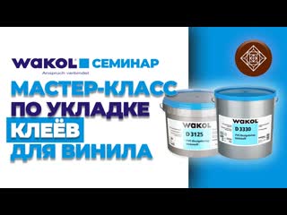 Мастер класс укладки клеёв для винила. Семинар Wakol || Паркетный Двор