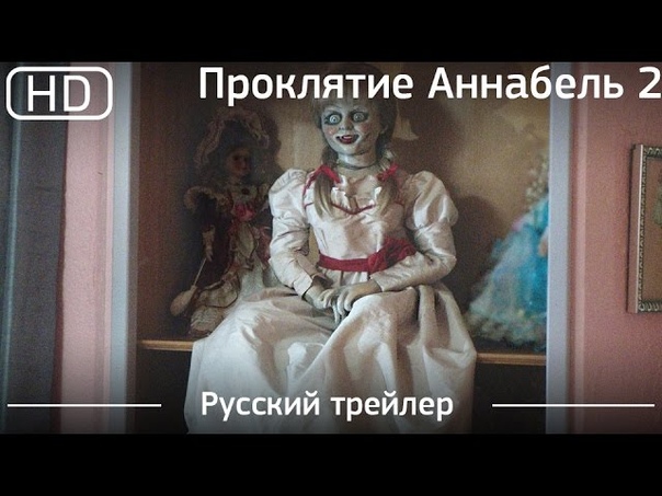 Проклятие Аннабель 2 ( Annabelle 2) 2017. Трейлер русский