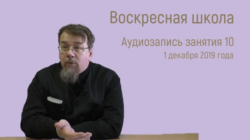Воскресная школа о. Константина Корепанова. Занятие 10. Нам