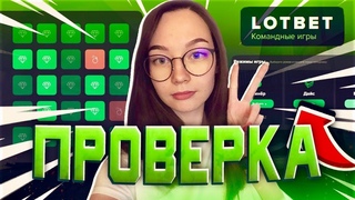 LOTBET - ПРОВЕРКА САЙТА НА МИНЫ 2021 ГОДА!