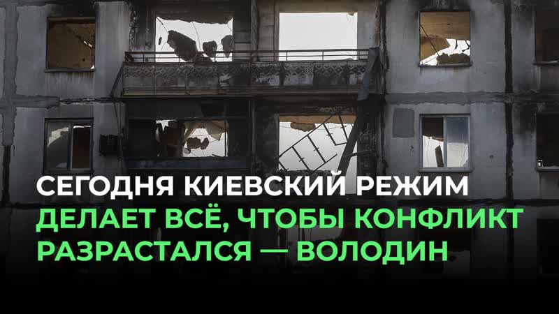 Сегодня киевский режим делает все, чтобы конфликт