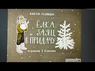 ДЕТЛИТ 259 Голявкин В. В. лка и заяц в придачу (М.: Студия Диафильм, 1967)