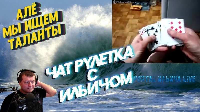 МЫ ИЩЕМ ТАЛАНТЫ ФОКУСНИК, DABRO, JONY ЧАТ РУЛЕТКА С ИЛЬИЧОМ,