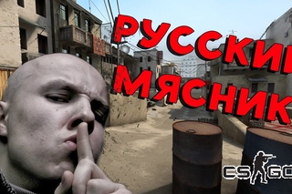 РУССКИЙ МЯСНИК В CS:GO
