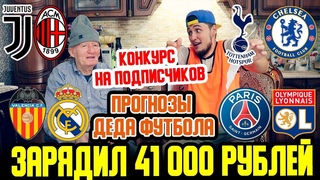 ДЕД ЗАРЯДИЛ 41К НА ВОСКРЕСЕНЬЕ! ТОТТЕНХЭМ-ЧЕЛСИ/ЮВЕНТУС-МИЛАН/ВЕСТ ХЭМ-МЮ/ПСЖ-ЛИОН/ВАЛЕНСИЯ-РЕАЛ!