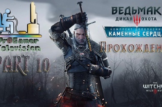 Ведьмак 3: Каменные сердца Часть #10 (Ясная полночь)