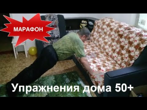 Упражнения 50+для НОГ РУК и ЯГОДИЦ ДОМА 2 я часть МАСТЕР КЛАСС