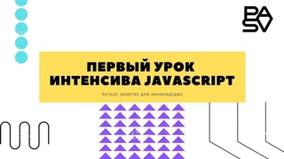 1 урок Интенсива JavaScript для начинающих - Виктор Богуцкий // PASV